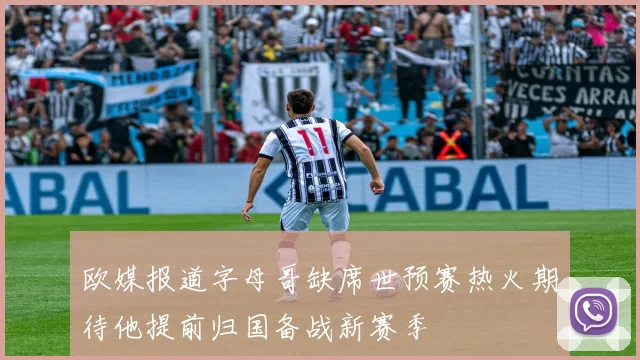 欧媒报道字母哥缺席世预赛热火期待他提前归国备战新赛季