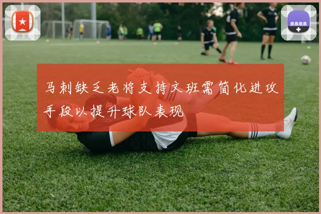 马刺缺乏老将支持文班需简化进攻手段以提升球队表现