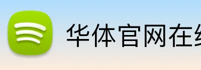 华体官网在线登陆官方网站 logo